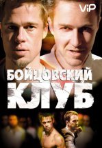 Бойцовский клуб
