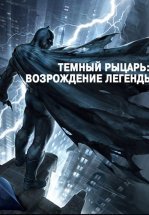 Темный рыцарь: Возрождение легенды. Часть 1 / Бэтмен: Возвращение Темного рыцаря, Часть 1