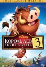 Король Лев 3: Хакуна матата