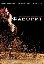 Фаворит