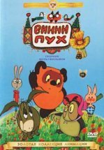 Винни Пух идет в гости