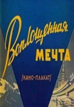 Воплощенная мечта