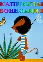 Каникулы Бонифация
