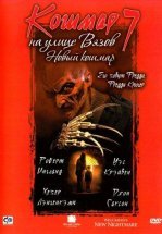 Кошмар на улице Вязов 7: Новый Кошмар