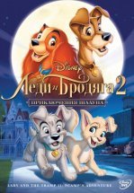 Леди и бродяга 2: Приключения Шалуна