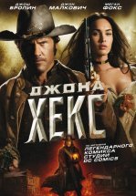 Джона Хекс