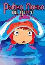 Рыбка Поньо на утесе