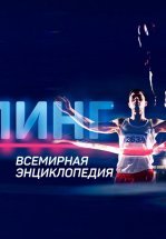 Допинг. Всемирная энциклопедия