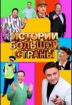 Истории большой страны