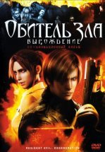 Обитель зла: Вырождение