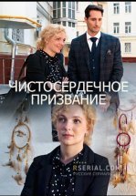 Чистосердечное призвание