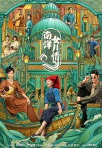 Дочери Наньяна