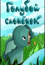 Голубой слонёнок