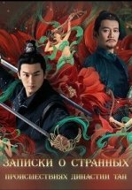 Записки о странных происшествиях династии Тан