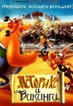 Астерикс и викинги