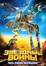 Звездные воины: Путь сквозь Вселенную
