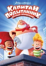 Капитан Подштанник: Первый эпический фильм