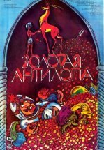 Золотая антилопа