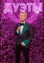 Дуэты