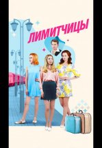 Лимитчицы
