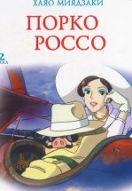 Порко Россо