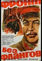 Фронт без флангов