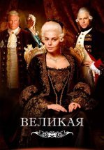 Великая