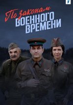 По законам военного времени