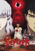 Берсерк: Золотой век. Фильм II. Битва за Долдрей