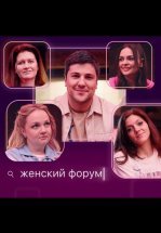 Женский форум