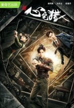 Охотник за привидениями