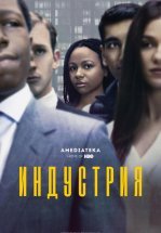 Индустрия
