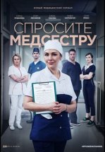 Спросите медсестру
