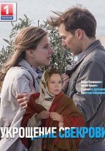 Укрощение свекрови