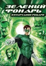 Зеленый Фонарь: Изумрудные рыцари