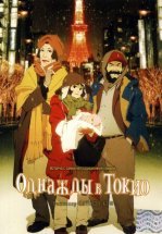 Однажды в Токио
