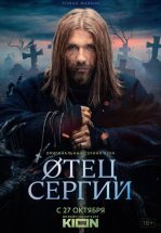 Сергий против нечисти / Отец Сергий