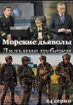 Морские дьяволы. Дальние рубежи