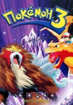 Покемон: Чары Аноунов / Покемон: Заклятие Аноунов