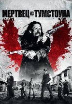 Мертвец из Тумстоуна