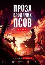 Проза бродячих псов. Фильм / Великий из бродячих псов