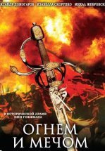 Огнем и мечом
