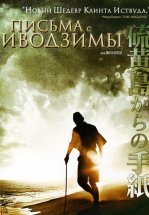 Письма с Иводзимы