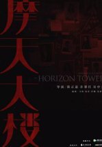 Дело об убийстве в башне Горизонт