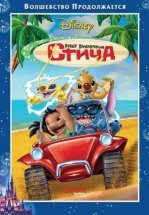 Новые приключения Стича