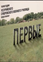 Первые
