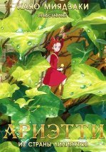 Ариэтти из страны лилипутов