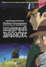 Ходячий замок (Блуждающий Замок Хоула)