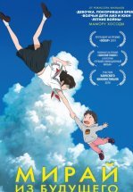 Мирай из будущего