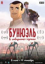 Бунюэль в лабиринте черепах